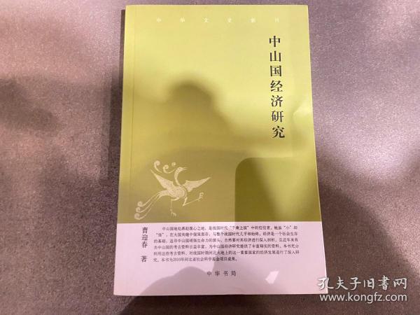 中山国经济研究--中华文史新刊