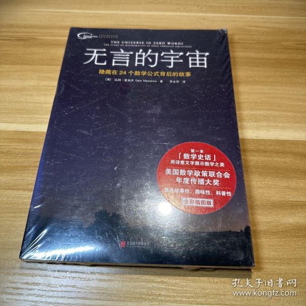 无言的宇宙：隐藏在24个数学公式背后的故事