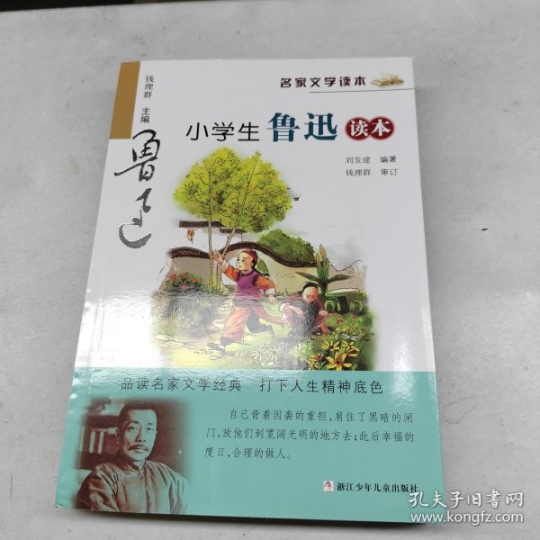 名家文学读本：小学生鲁迅读本