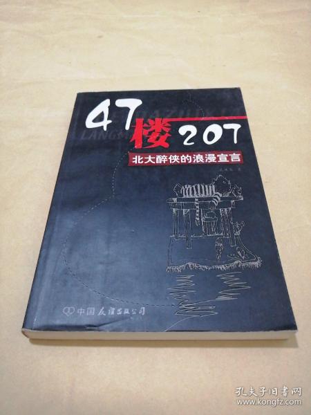 47楼207：北大醉侠的浪漫宣言