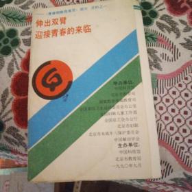 伸出双臂 迎接青春的来临——《青春期教育展览》简介资料之一