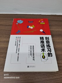 刻意练习的精准话术（刻意练习 的沟通技能实践版）