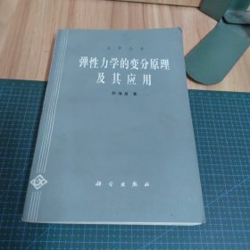 弹性力学的变分原理