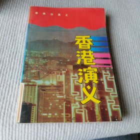 港澳台演义