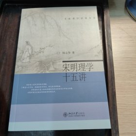 宋明理学十五讲