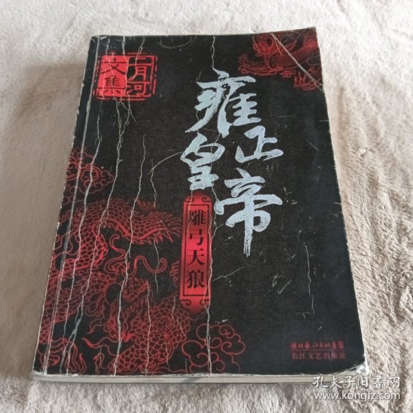 雍正皇帝（全三册）