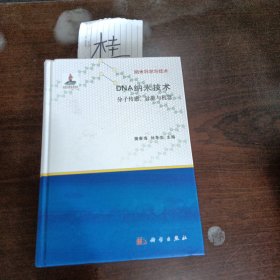 纳米科学与技术·DNA纳米技术：分子传感、计算与机器