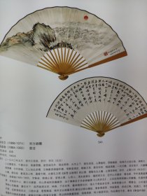 散页美术资料（印刷品）———扇面书画——东方欲晓，书法【秦仲文，孙荣彬】，秋菊红叶，书法【汪溶，寿石工】1957，