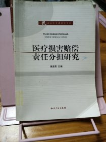 医疗损害赔偿责任分担研究