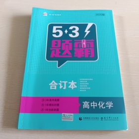 五三 合订本 高中化学 五三题霸 曲一线科学备考（2020）