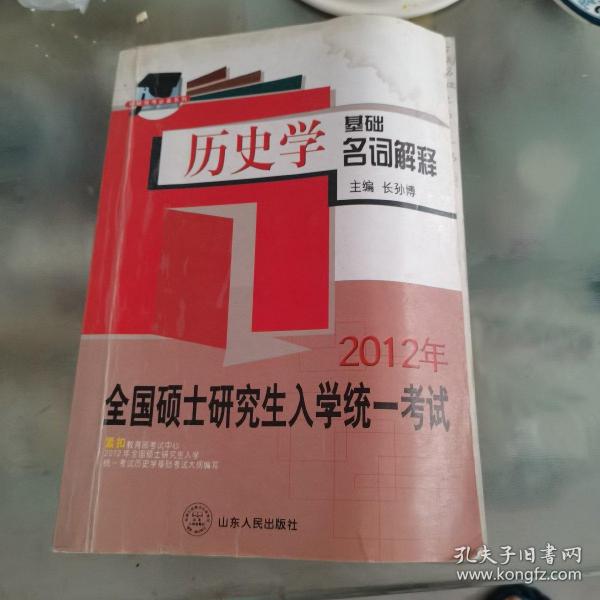 硕研统考必备系列·2011全国硕士研究生入学统一考试：历史学基础名词解释