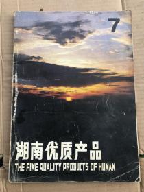 湖南优质产品（七分册）