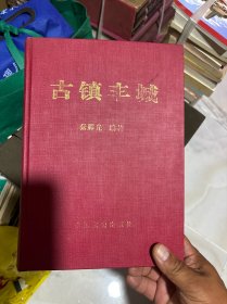 古镇丰城