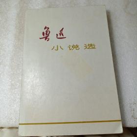 《鲁迅小说选》1972年一版一印