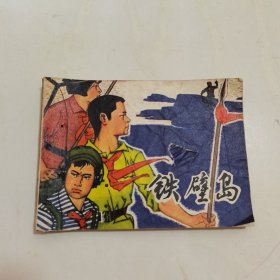 连环画：铁壁岛