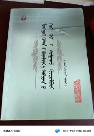蒙古语标准音水平测试大纲（修订本）蒙文