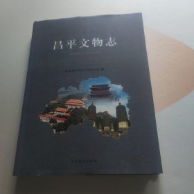 昌平文物志