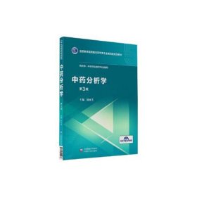 中药分析学（第3版供药学、中药学及相关专业使用）/全国高等医药院校药学类专业第五轮规划教材