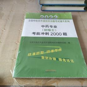 中药专业（初级士）考前冲刺2000题