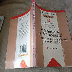 中等城市产业结构与政策研究：湖北省荆门市产业结构调整和区域发展的一般理论——中国博士专著 .农业领域