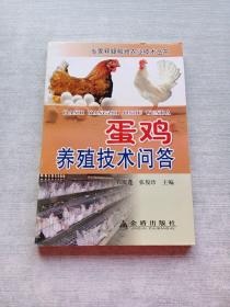 专家释疑解难农业技术丛书：蛋鸡养殖技术问答