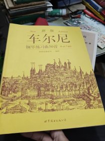 车尔尼钢琴练习曲50首：作品740