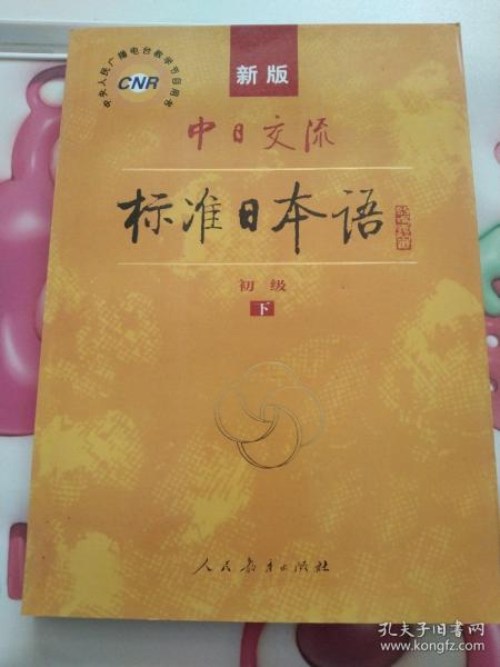中日交流标准日本语（新版初级上下册）