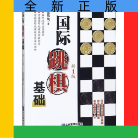国际跳棋基础(新1版)