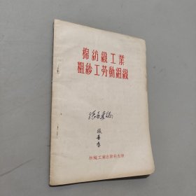棉紡織工業(yè)粗紗工勞動(dòng)組織