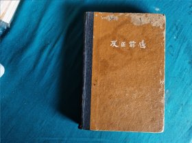 反正前后，1929年初版，精装本，郭沫若著，现代书局出版