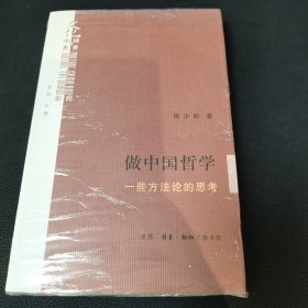 做中国哲学：一些方法论的思考