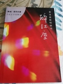 醉红尘梁凤仪签名本