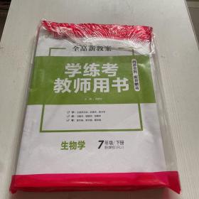 全品新教案 学练考教师用书 生物学 7年级下册（全新）