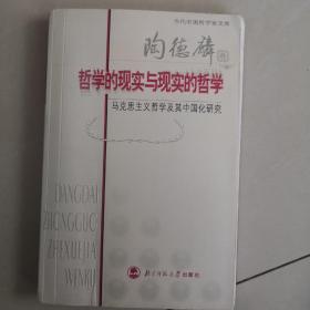 哲学的现实与现实的哲学：马克思主义哲学及其中国化研究