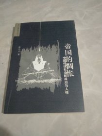 帝国的惆怅：中国传统社会的政治与人性