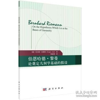 正版 伯恩哈德·黎曼论奠定几何学基础的假设 [德]Jürgen Jost 中国科技出版传媒股份有限公司