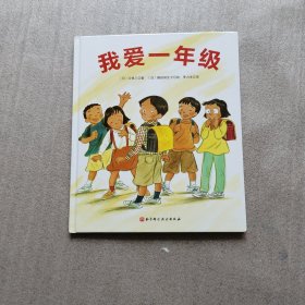 我爱一年级