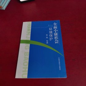 全面小康社会与环境保护【内页干净 实物拍摄】