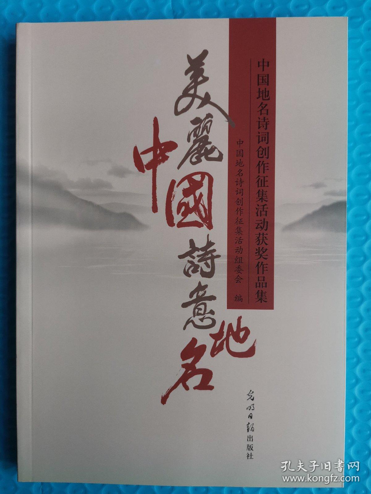 美丽中国诗意地名—中国地名诗词创作征集活动获奖作品集