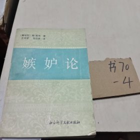 嫉妒論