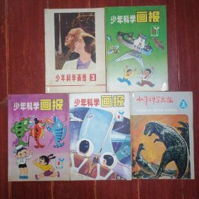 (80年代原版老杂志 5册)少年科学画册 3+少年科学画报 1980年3月号+少年科学画报1981年2月号+少年科学画报1981年3月号+少年科学画报 1981年5月 共5册合售（外封边角稍破损粘胶带 自然旧泛黄 品相看图自鉴免争议）