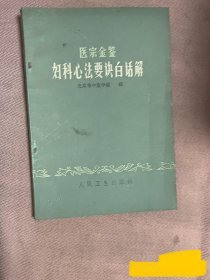 《妇科心法要诀白话解》（医宗金鉴）1963年版1980年印