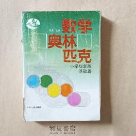 《数学奥林匹克   小学版新版基础篇》