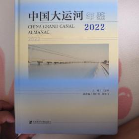 中国大运河年鉴（2022）