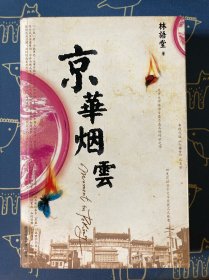 京华烟云