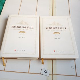 英国的新马克思主义（增订本）（上、下）