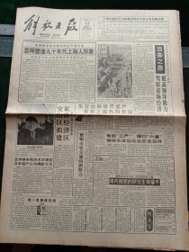 《解放日报》，1993年3月12日原上海长江轮船公司领导蒲济生同志逝世；八届全国人大纪念邮票发行，其他详情见图，对开12版，有1~8版。