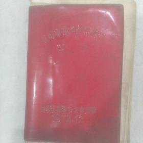省棉布花色品种展销留念笔记本