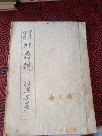 释草符号 （任汉平著，有瑕疵，有两页烂了，慎重下单)