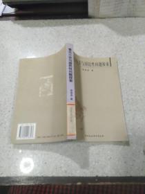 鲁迅小说与国民性问题探索